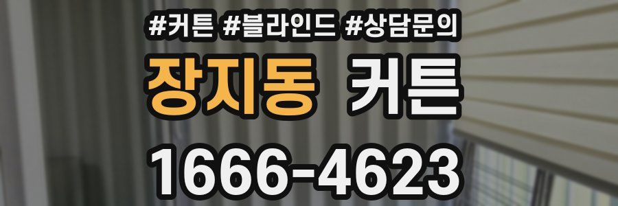 장지동 커튼