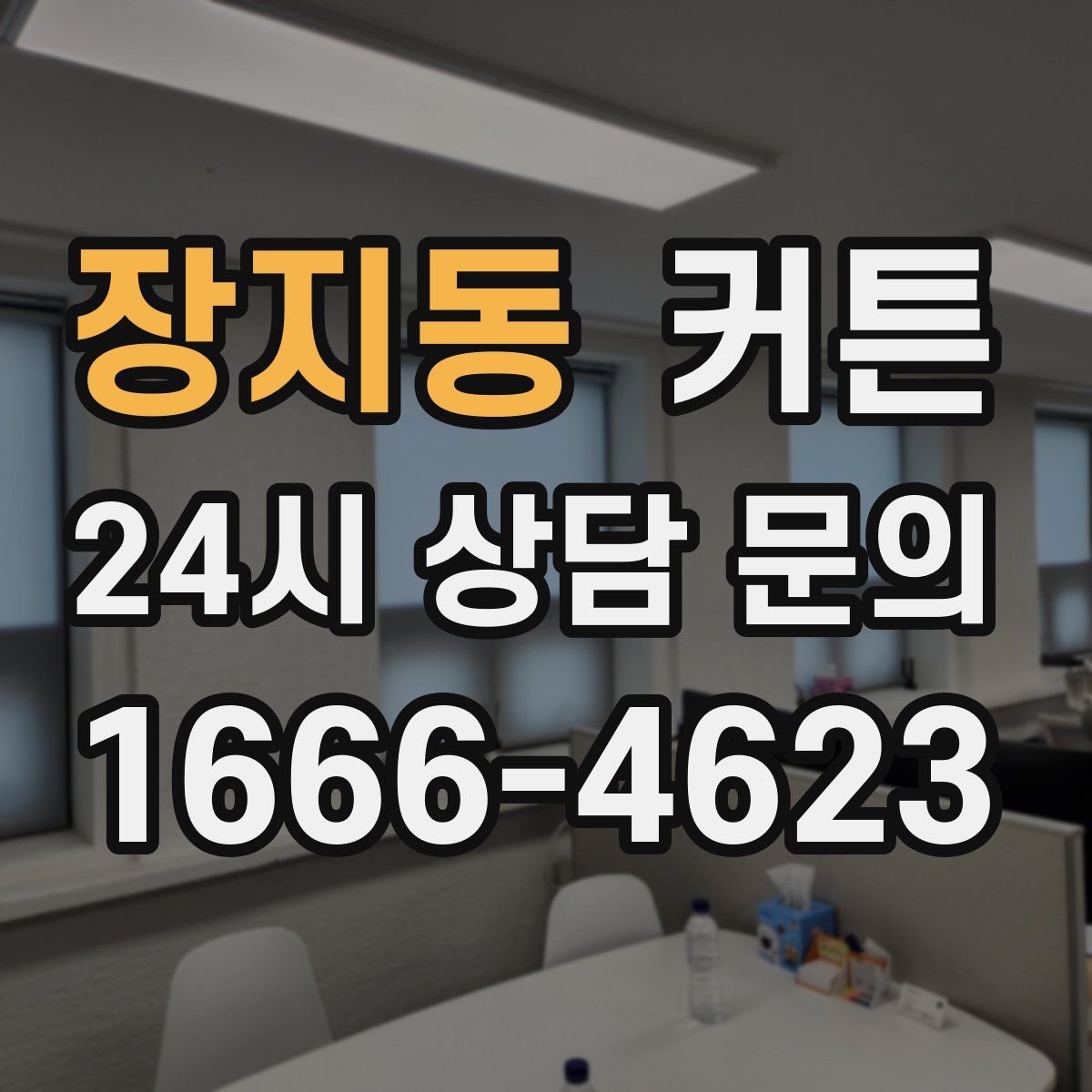 장지동 커튼