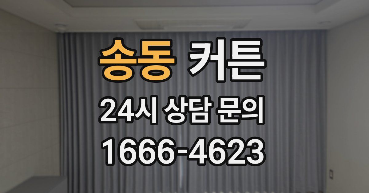 송동 커튼
