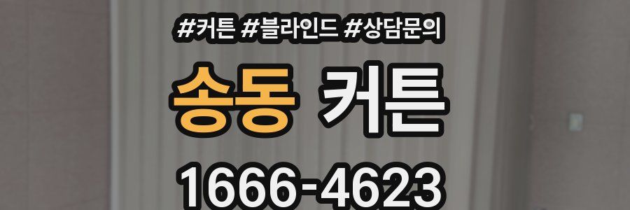 송동 커튼