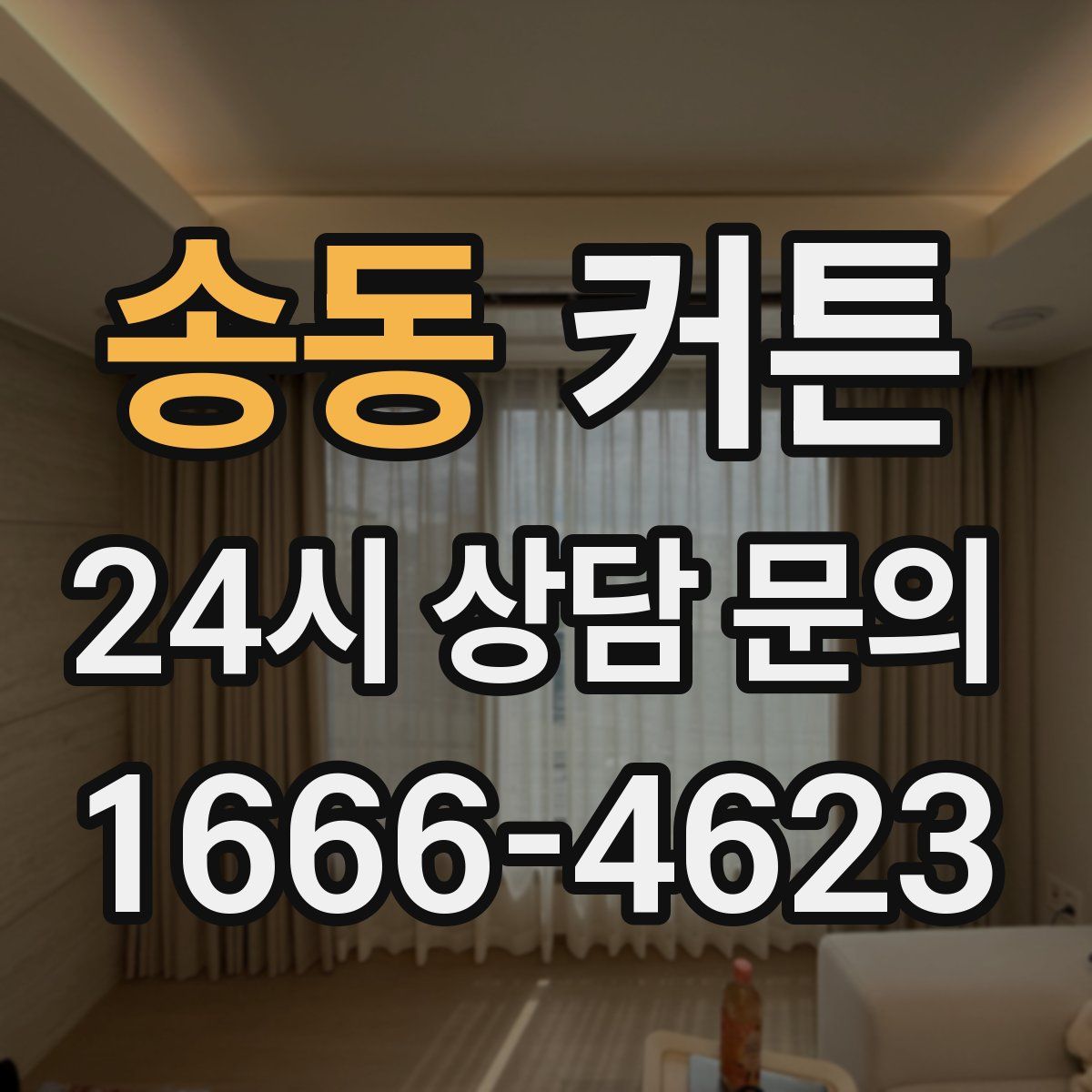 송동 커튼