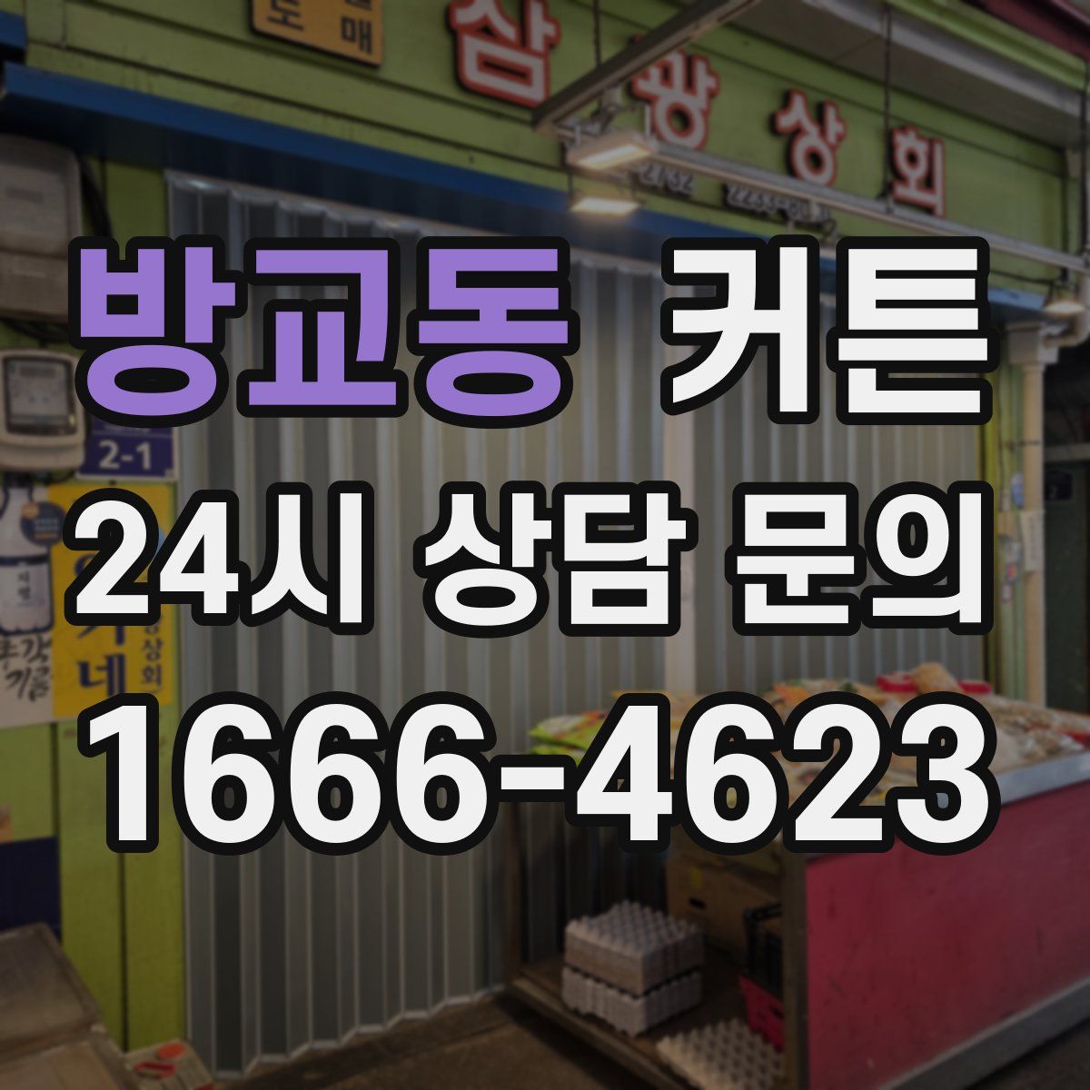 방교동 커튼