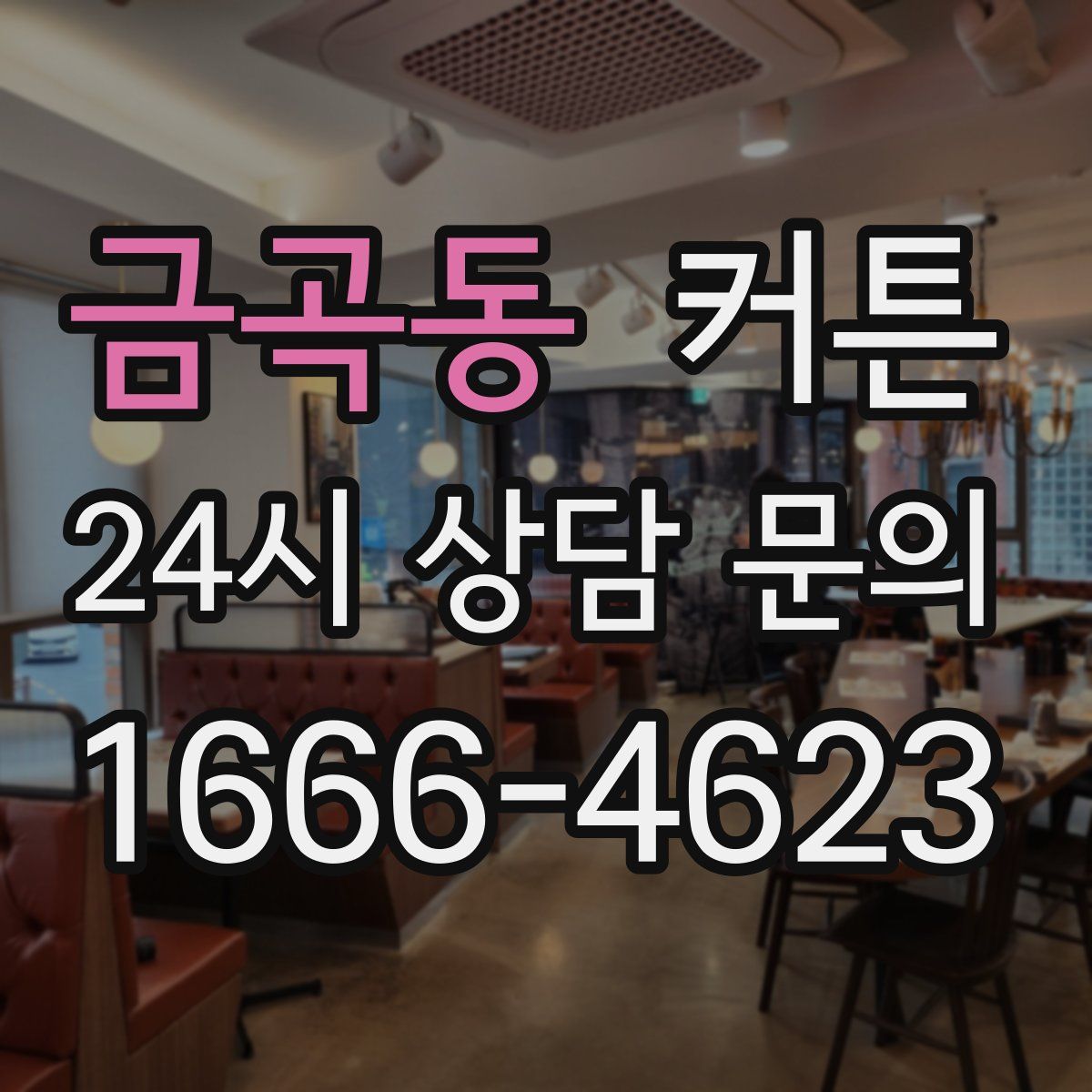 금곡동 커튼