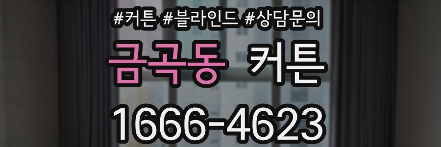 금곡동 커튼
