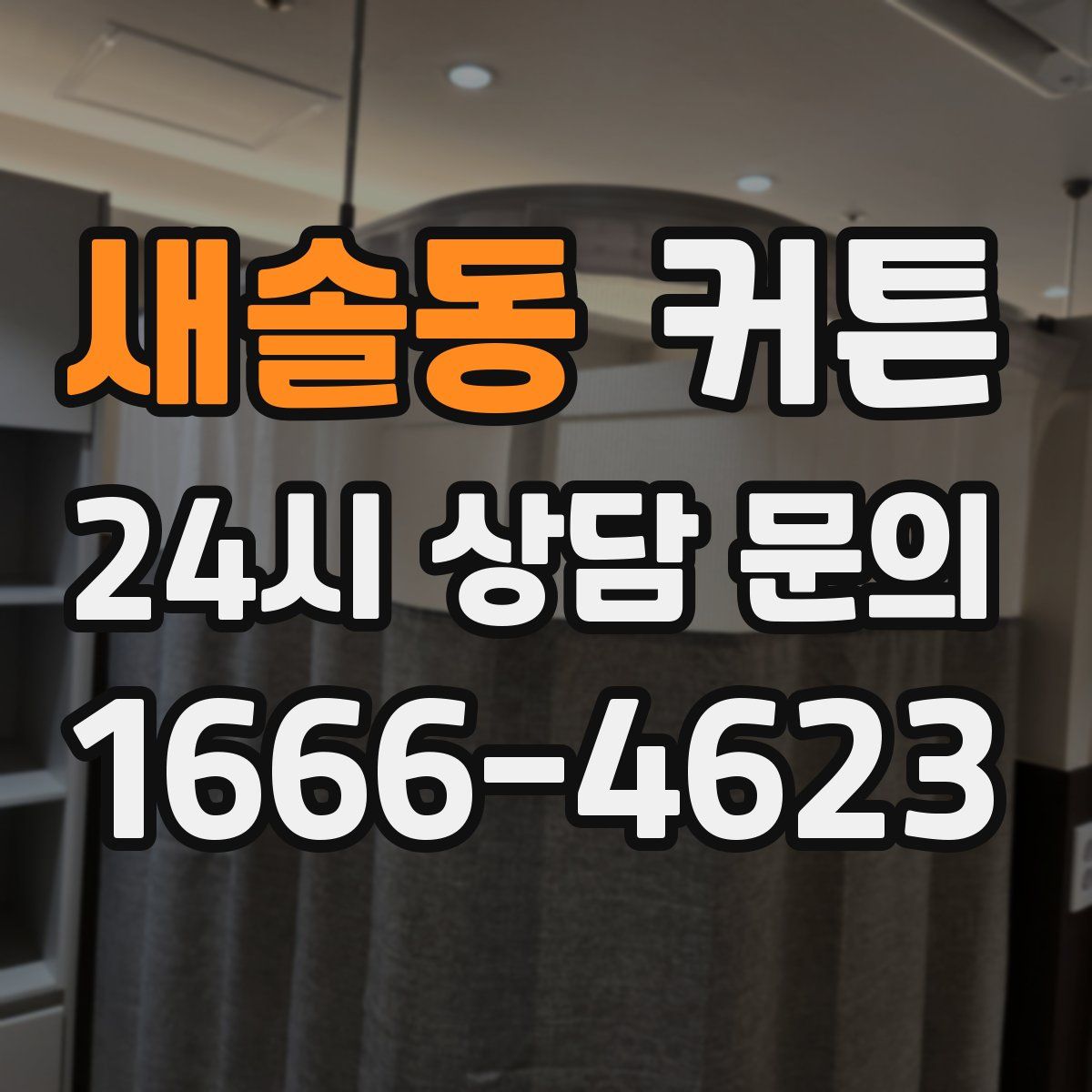 새솔동 커튼