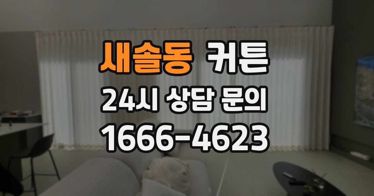 새솔동 커튼