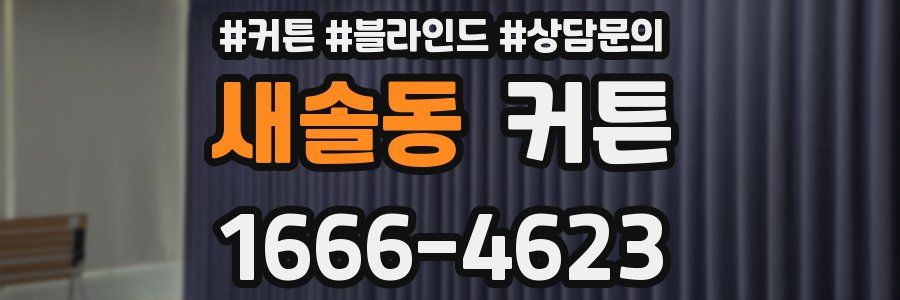 새솔동 커튼