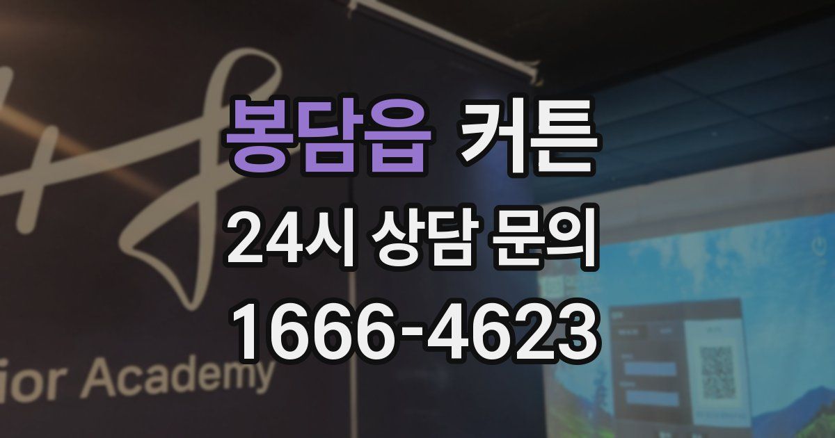 봉담읍 커튼