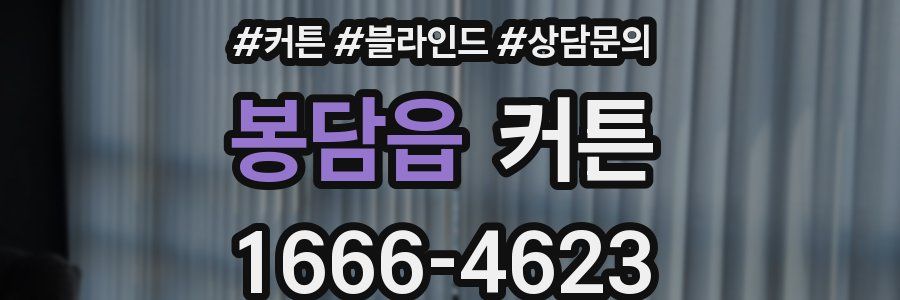 봉담읍 커튼