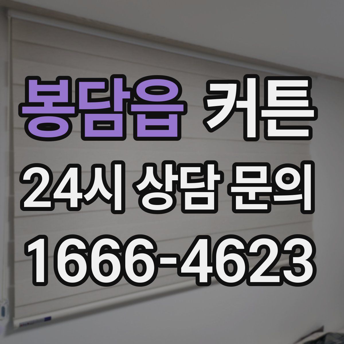봉담읍 커튼