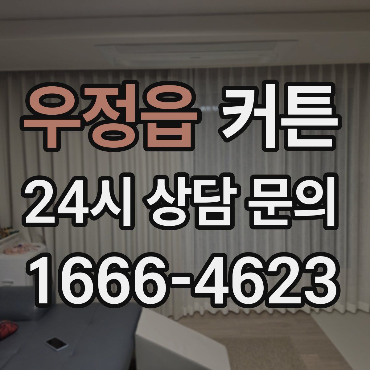 우정읍 커튼