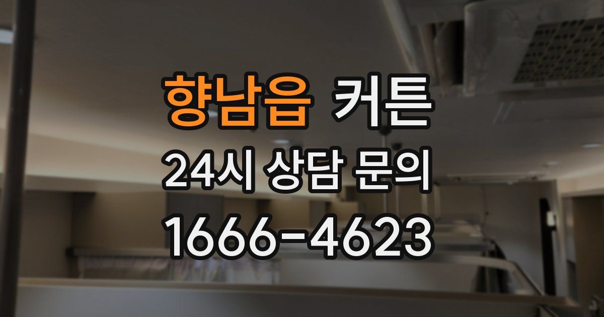향남읍 커튼