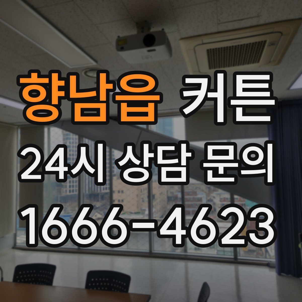 향남읍 커튼