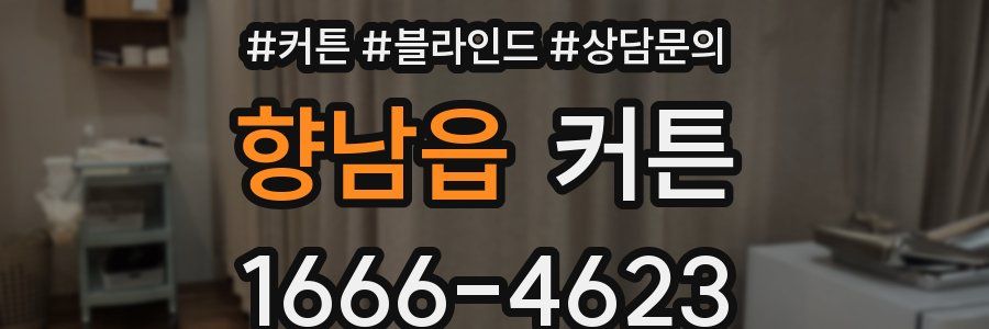 향남읍 커튼
