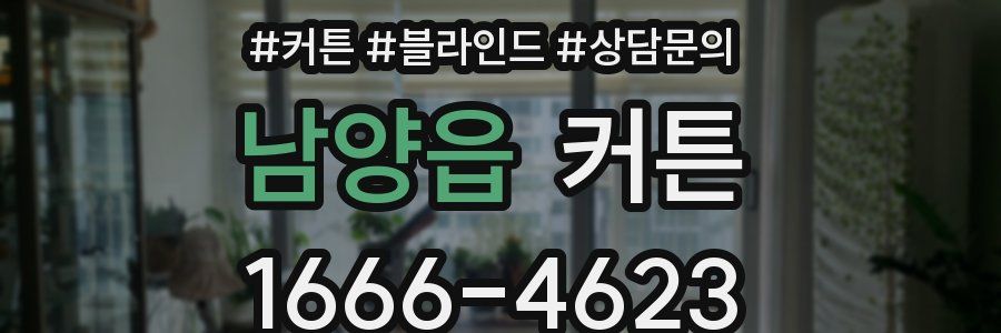 남양읍 커튼