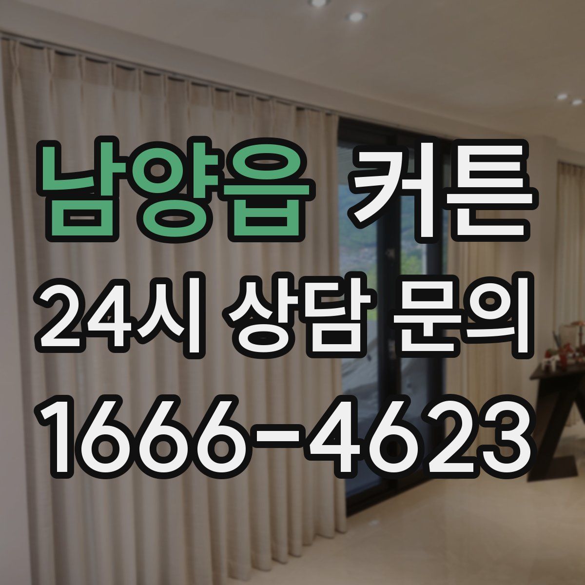 남양읍 커튼