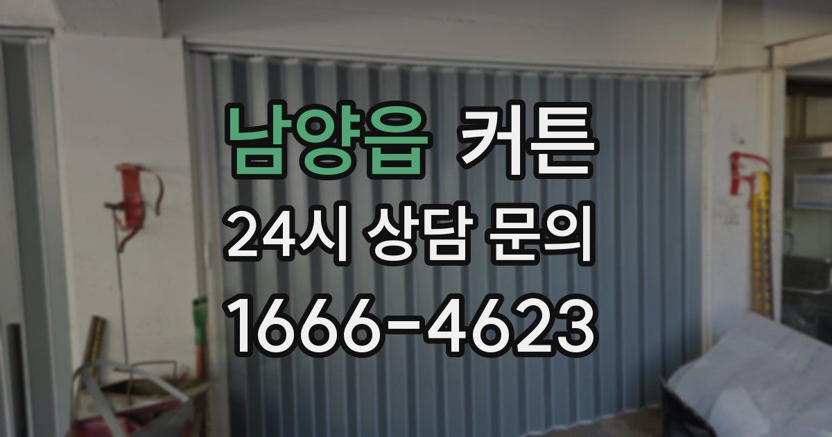 남양읍 커튼