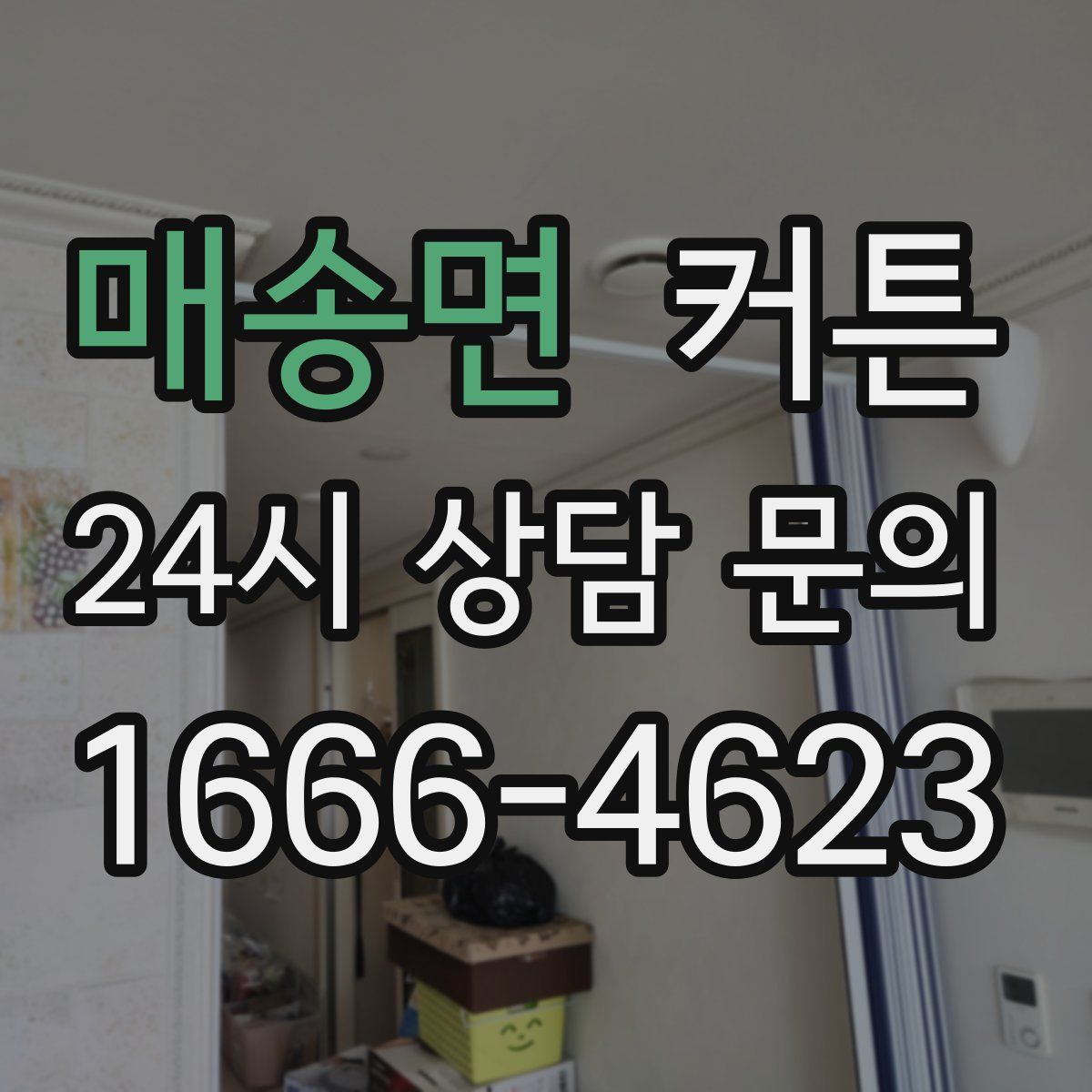 매송면 커튼