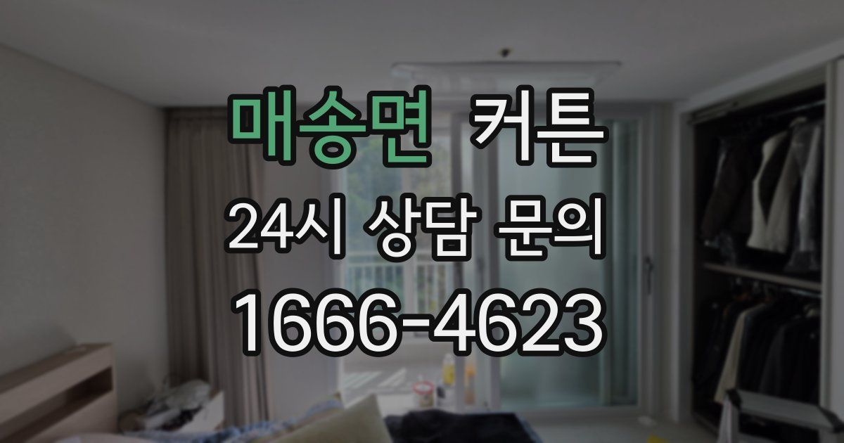 매송면 커튼