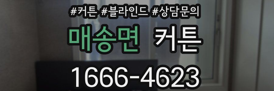 매송면 커튼