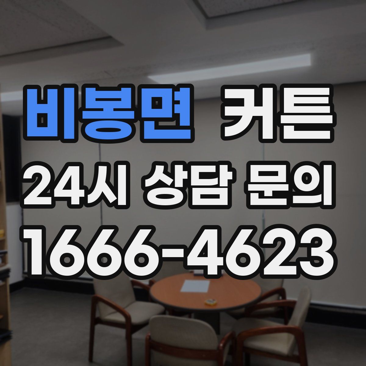 비봉면 커튼