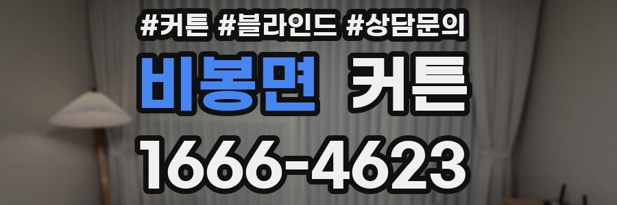비봉면 커튼