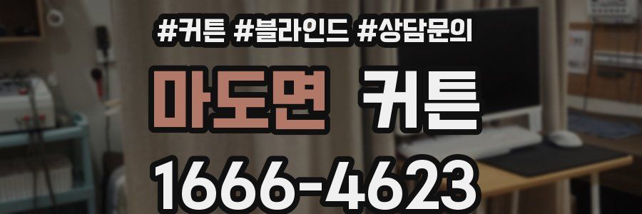 마도면 커튼