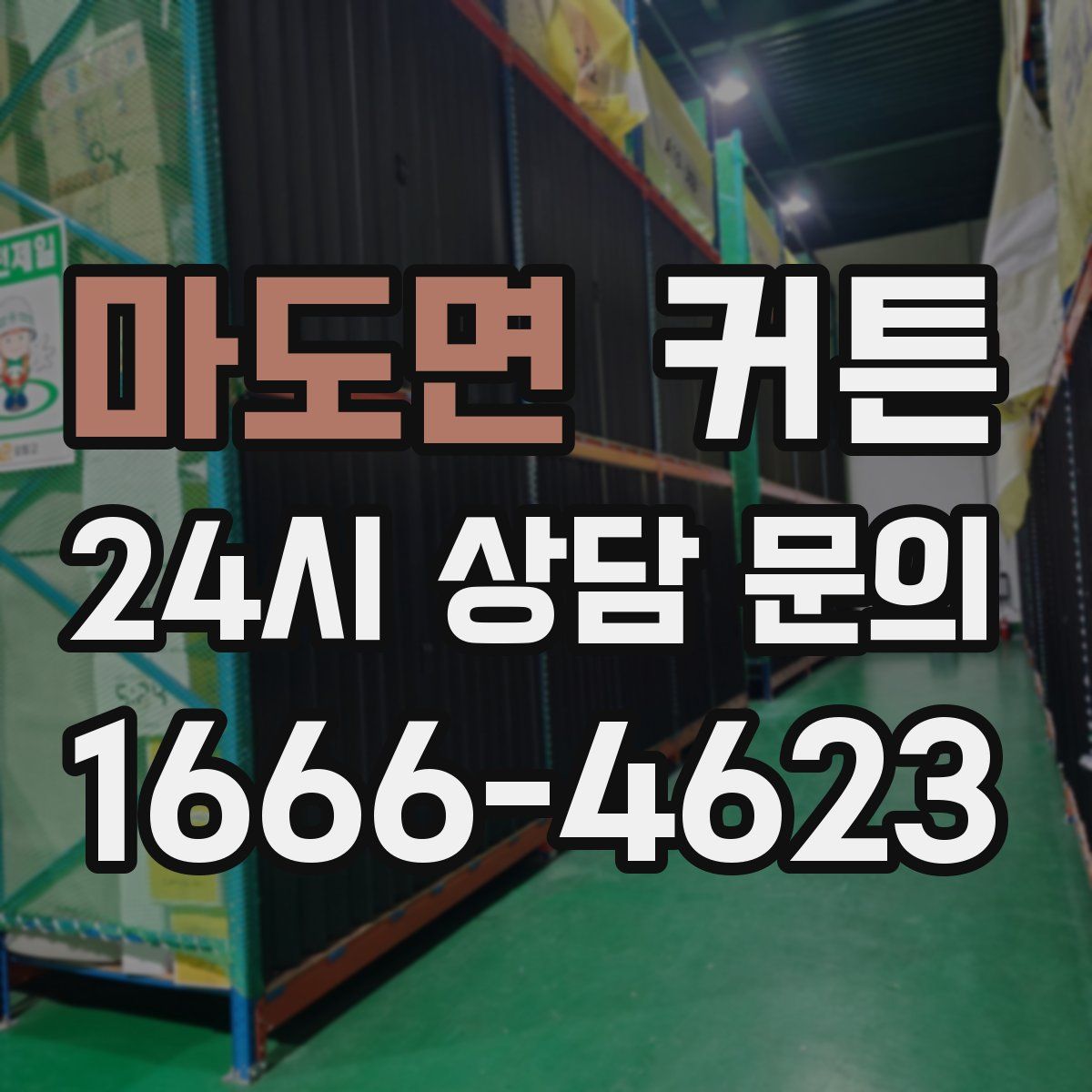 마도면 커튼