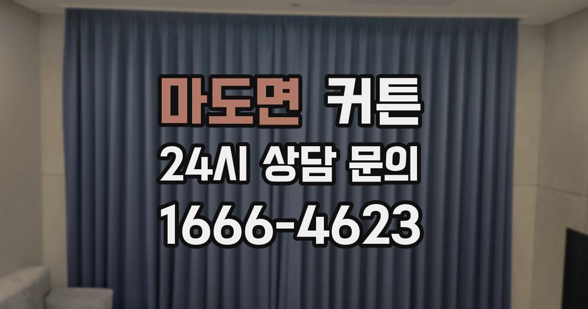마도면 커튼
