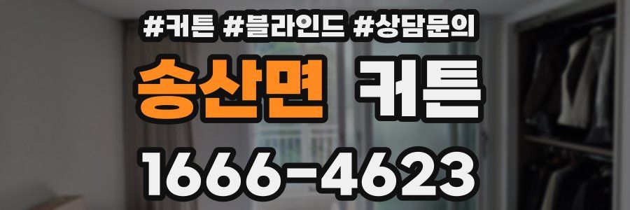 송산면 커튼