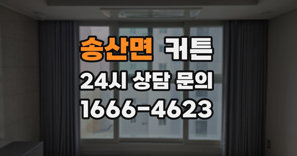 송산면 커튼