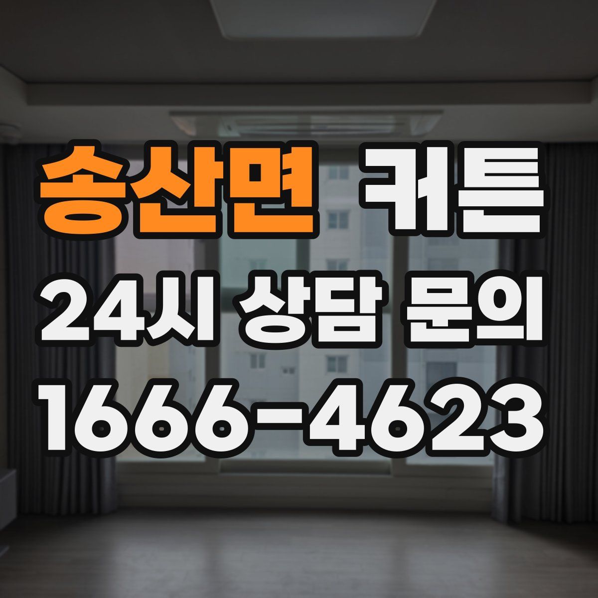 송산면 커튼