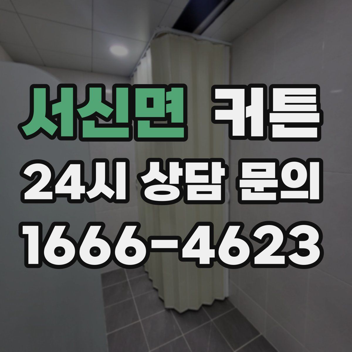 서신면 커튼