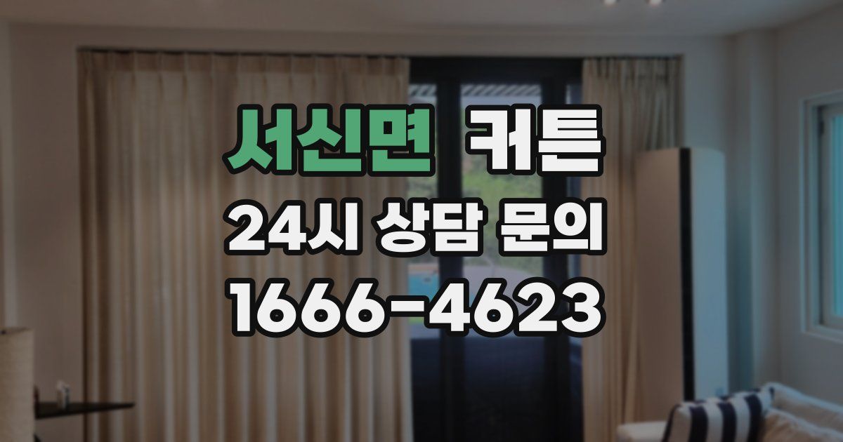서신면 커튼