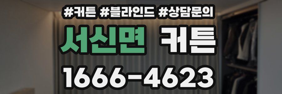 서신면 커튼