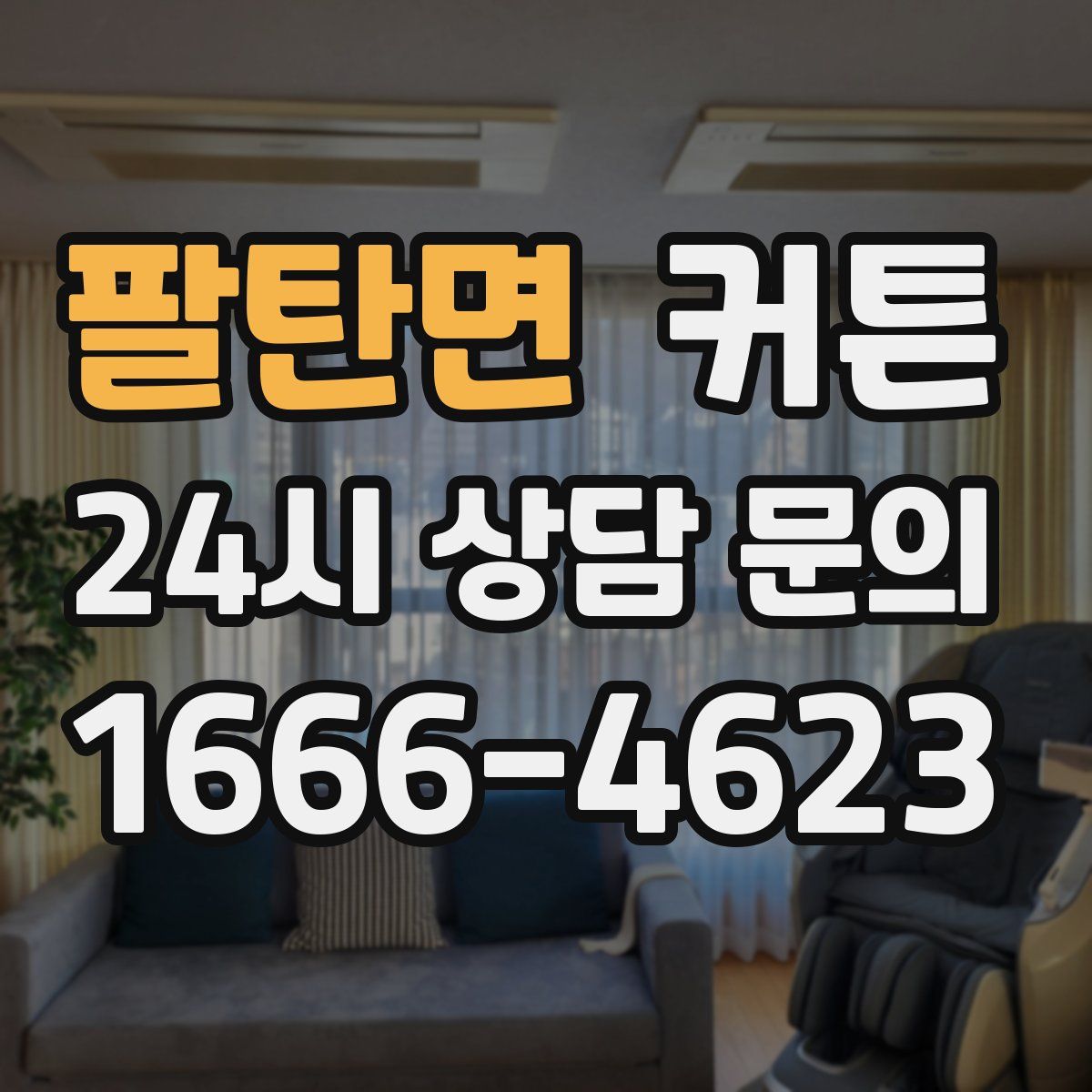 팔탄면 커튼