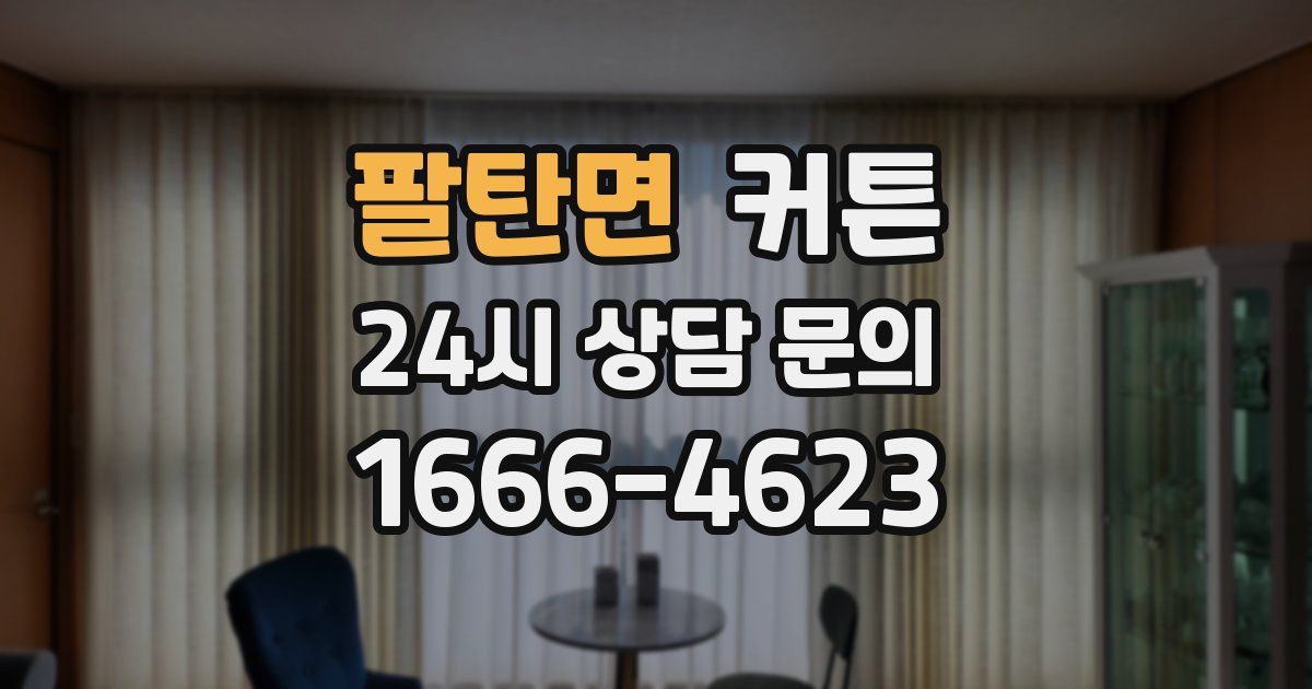 팔탄면 커튼