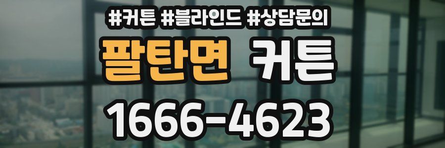 팔탄면 커튼