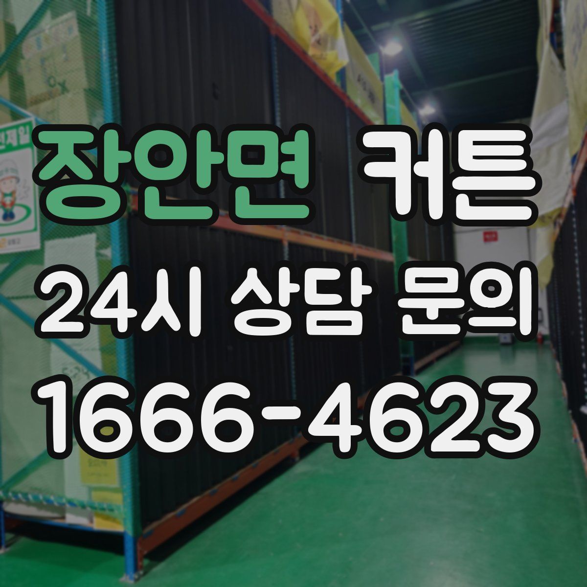 장안면 커튼