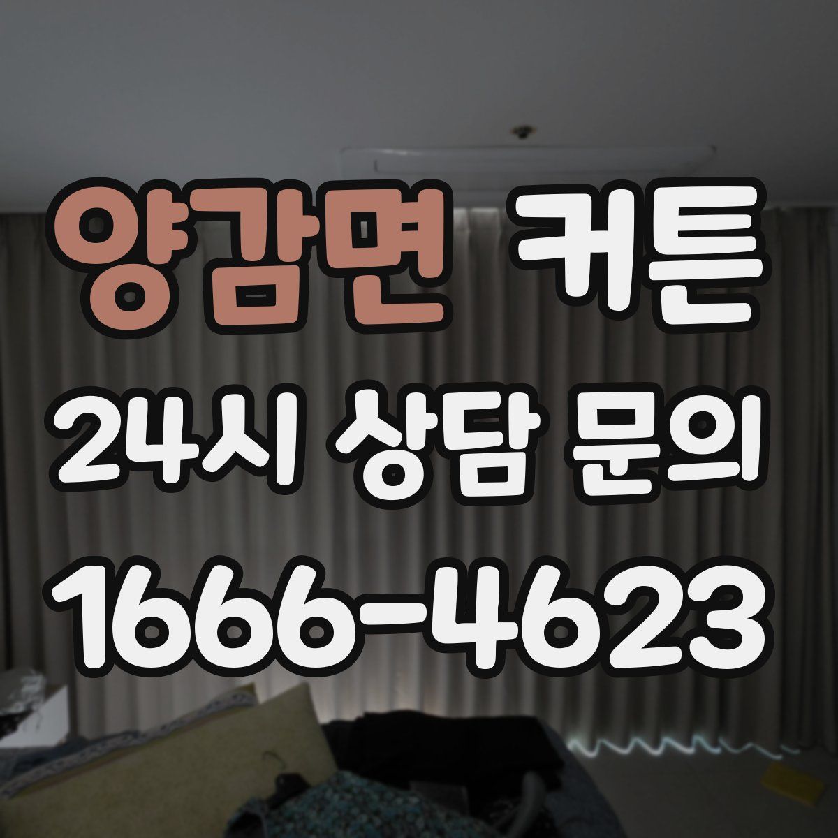 양감면 커튼