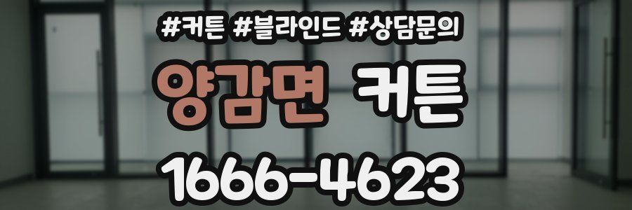 양감면 커튼