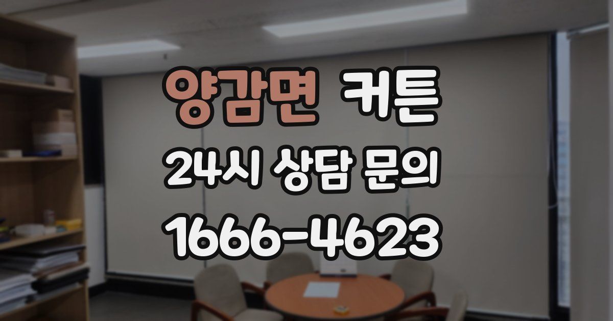 양감면 커튼