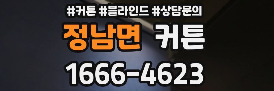 정남면 커튼