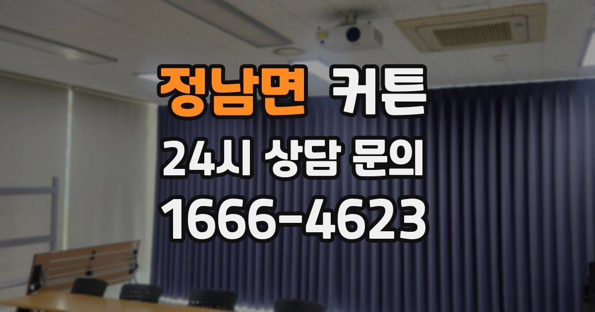 정남면 커튼