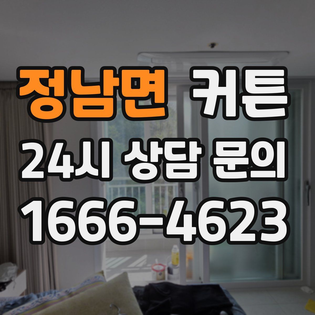 정남면 커튼