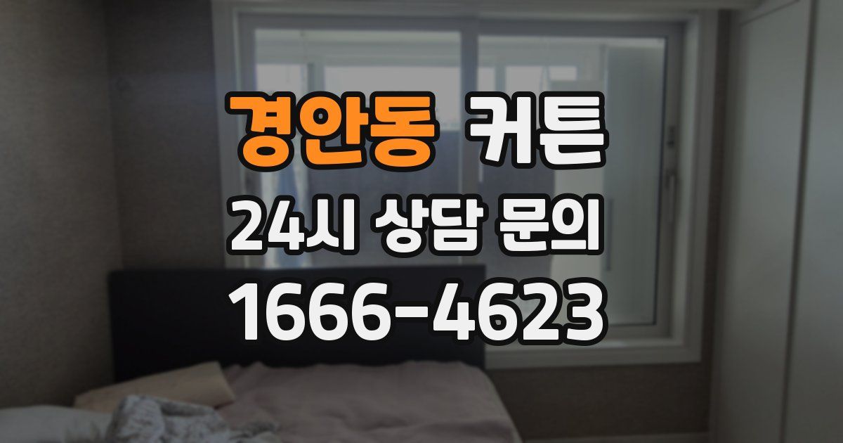경안동 커튼