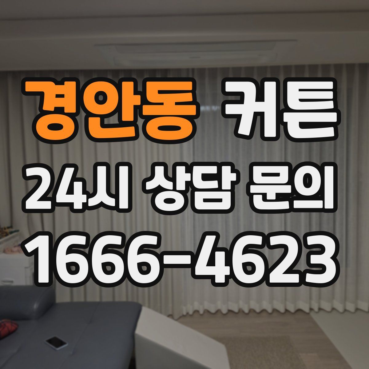 경안동 커튼