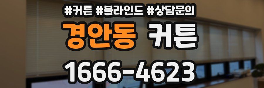 경안동 커튼