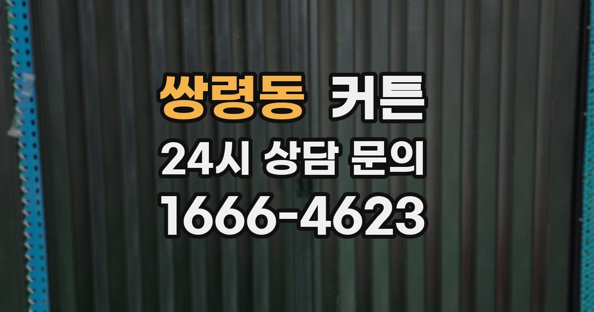 쌍령동 커튼