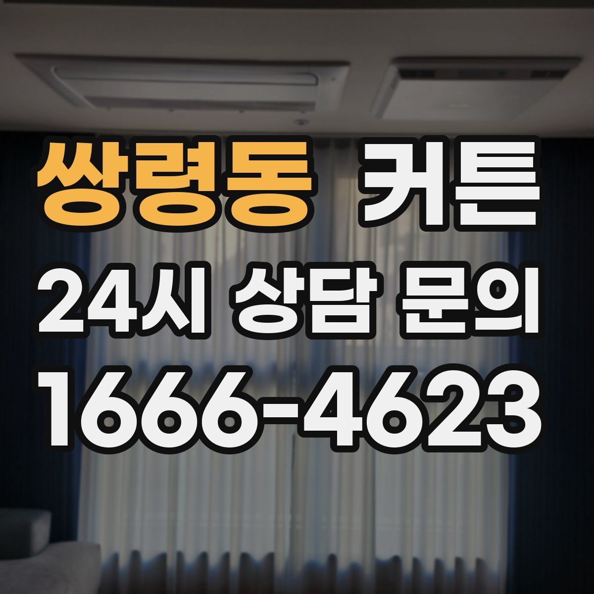 쌍령동 커튼